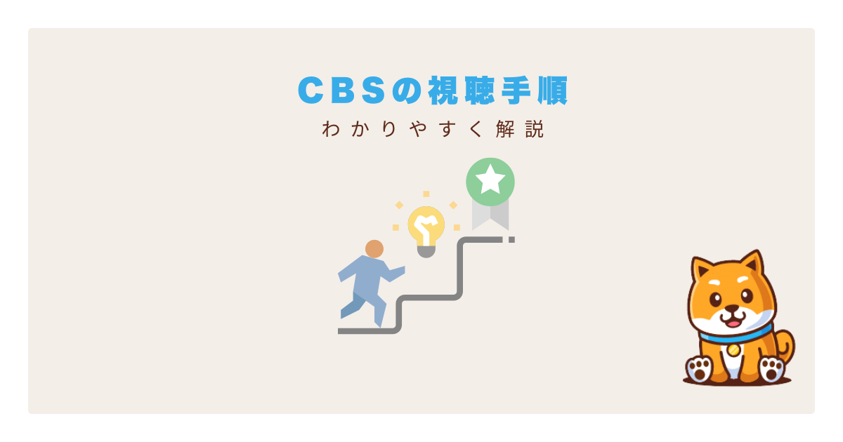 cbs視聴手順