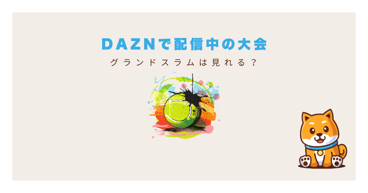 daznテニス大会