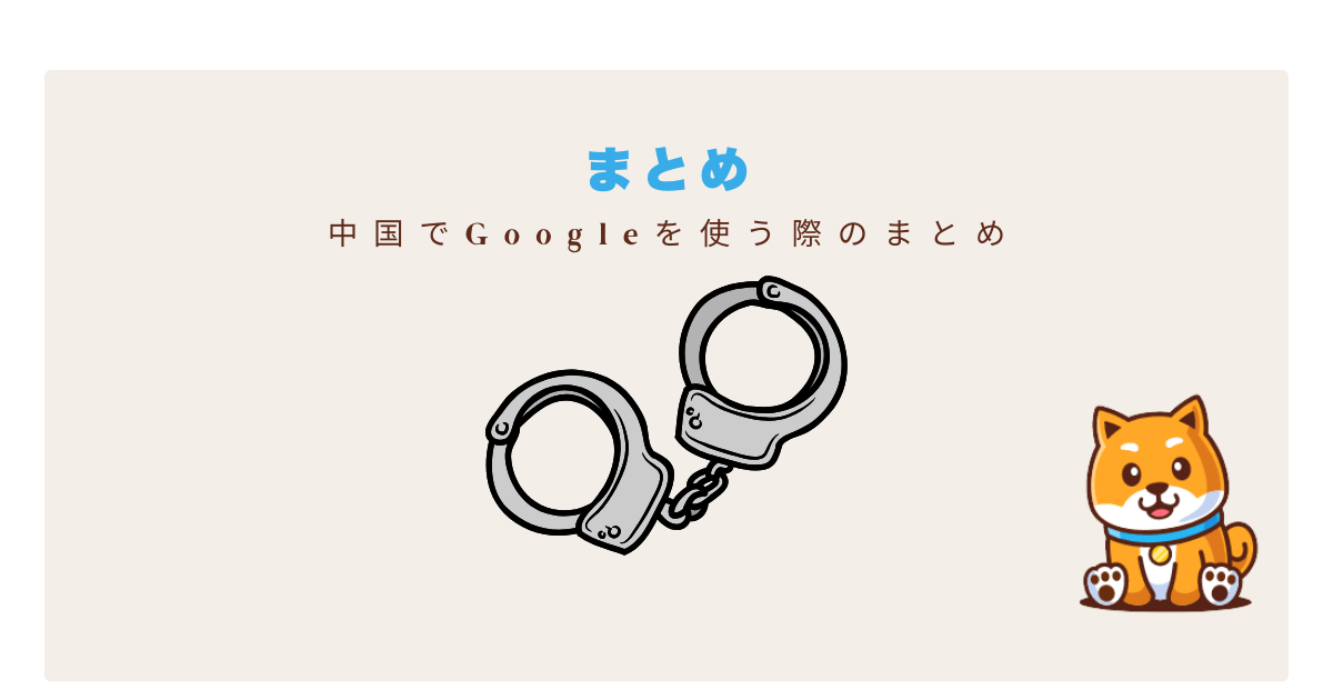 中国googleまとめ