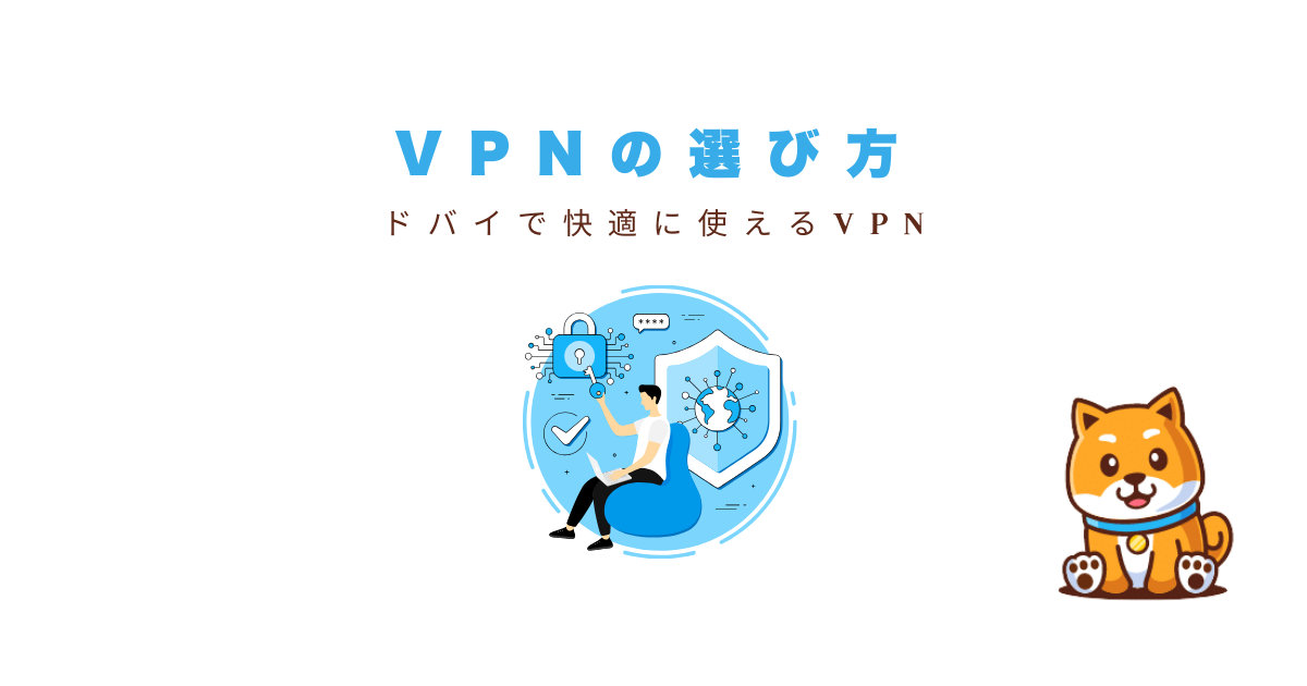 ドバイvpn選び方