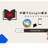 google 中国 vpnおすすめ