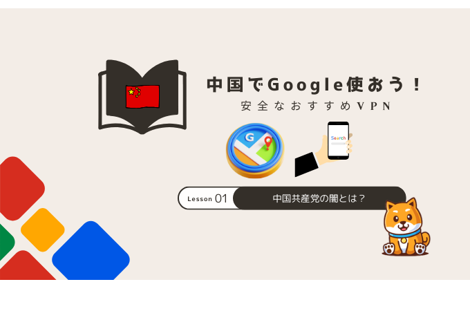 google 中国 vpnおすすめ