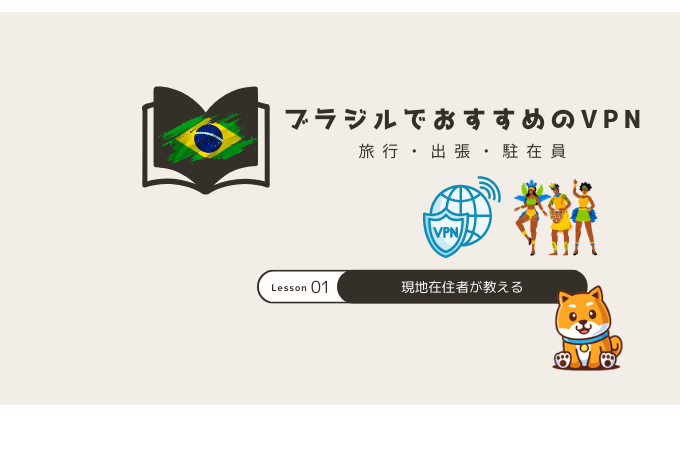 ブラジル vpn