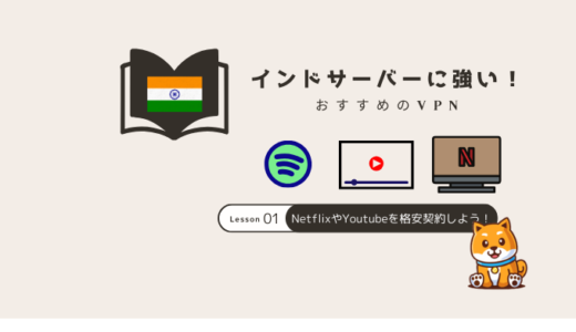 【2025年版】インドVPNでYouTube PremiumやSpotify・Netflixを格安契約する方法