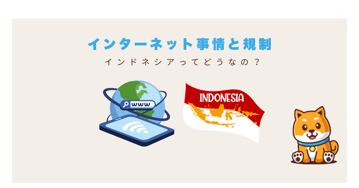 インドネシアvpn規制