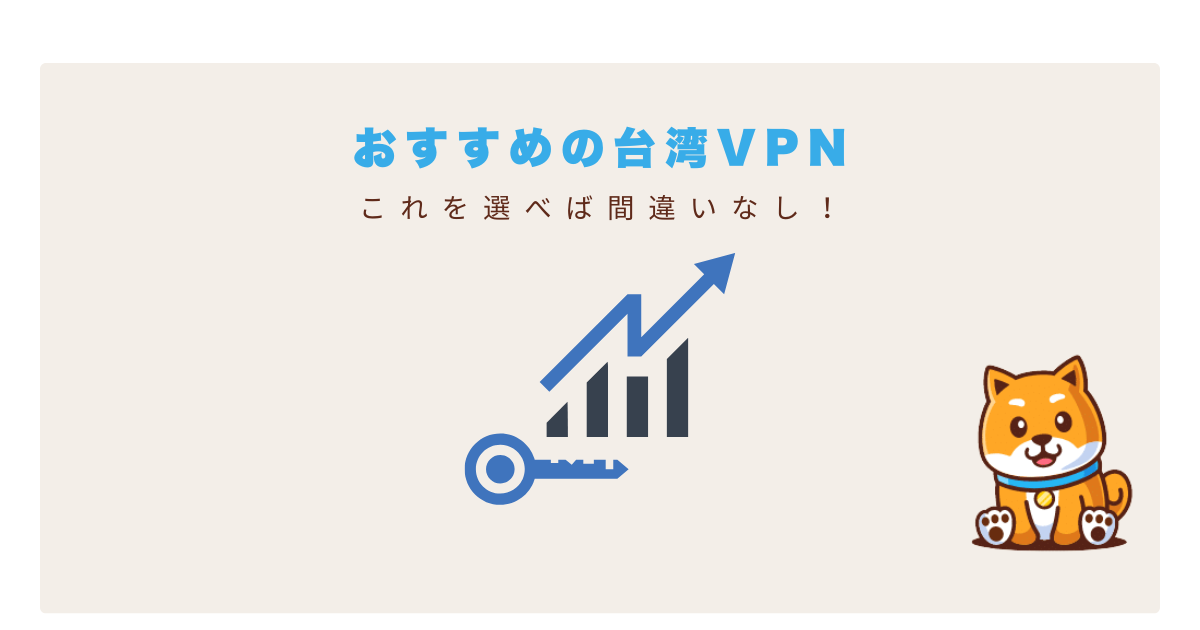 台湾vpnおすすめ