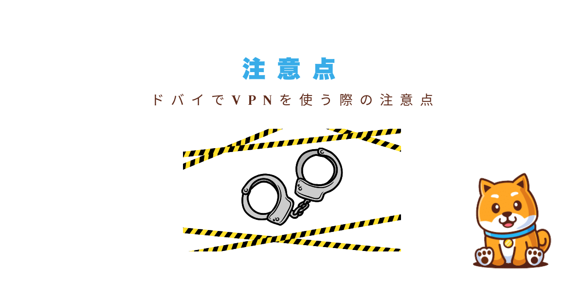 ドバイvpn注意点