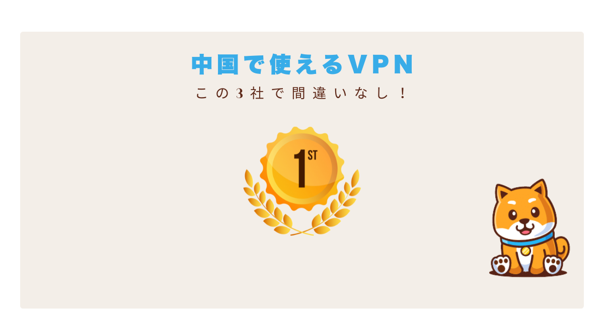 中国LINEおすすめVPN