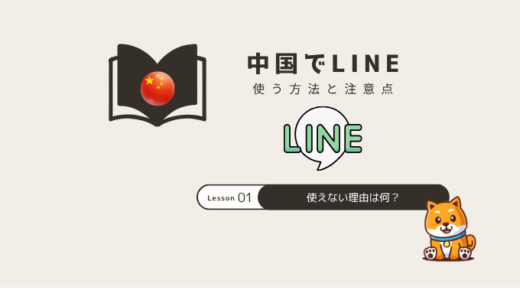中国でLINE使うには？繋がらない原因とおすすめVPN