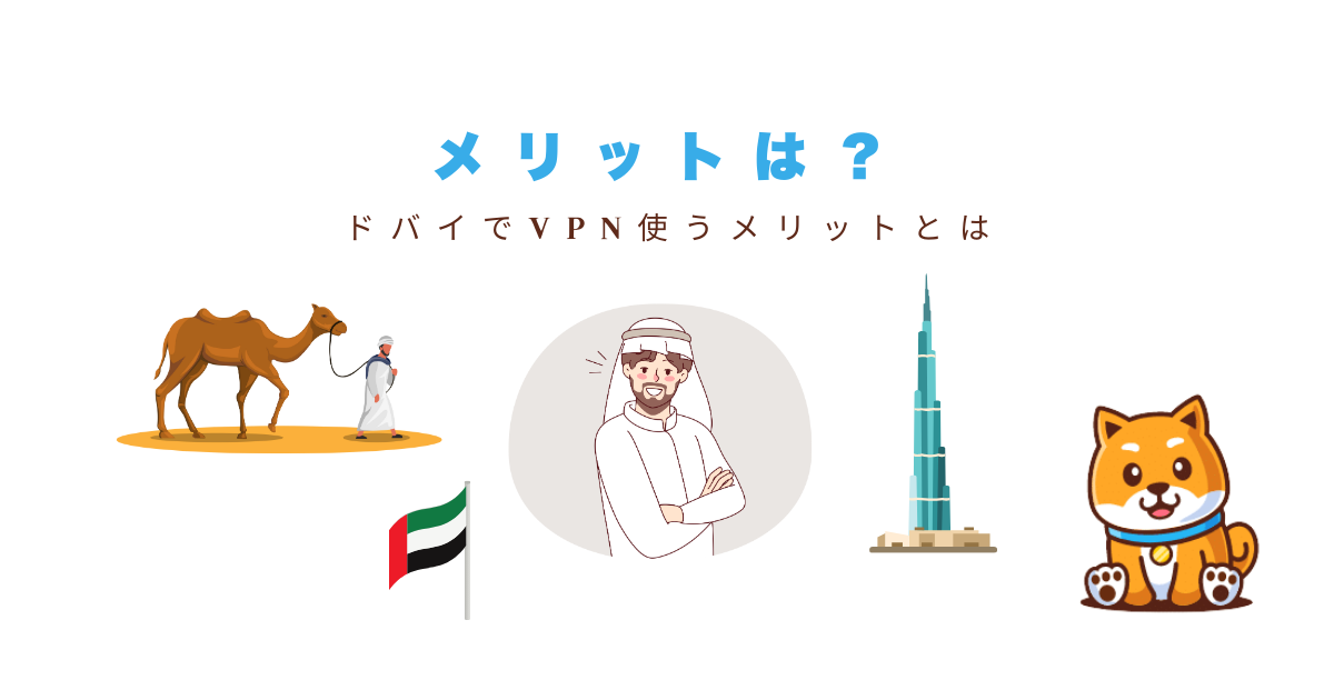 ドバイvpnメリット