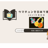 ウマチュン 日本