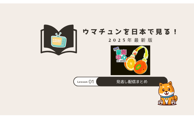 ウマチュン 日本