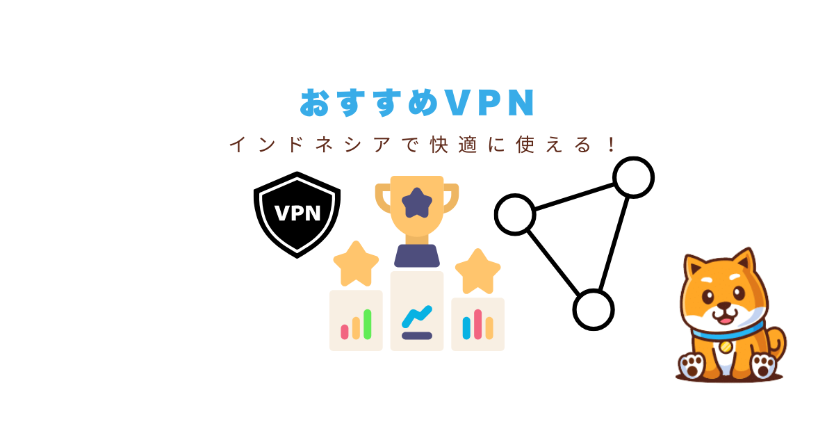 インドネシアvpnおすすめ
