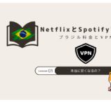 ブラジル vpn netflix spotify