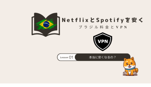 NetflixやSpotifyをブラジルVPN経由で安く契約できる？