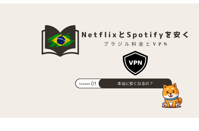 ブラジル vpn netflix spotify