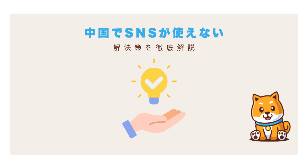 中国SNS使えない