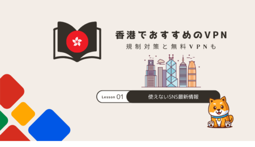香港VPNおすすめ3選！規制対策と無料VPN危険性も解説