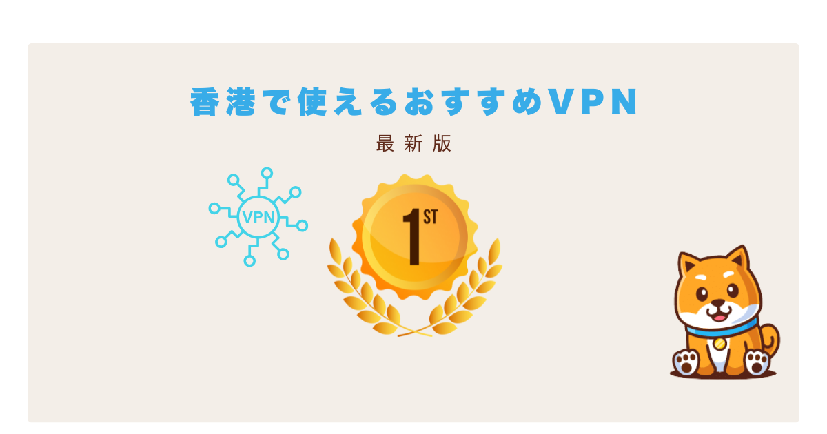 香港vpn使える