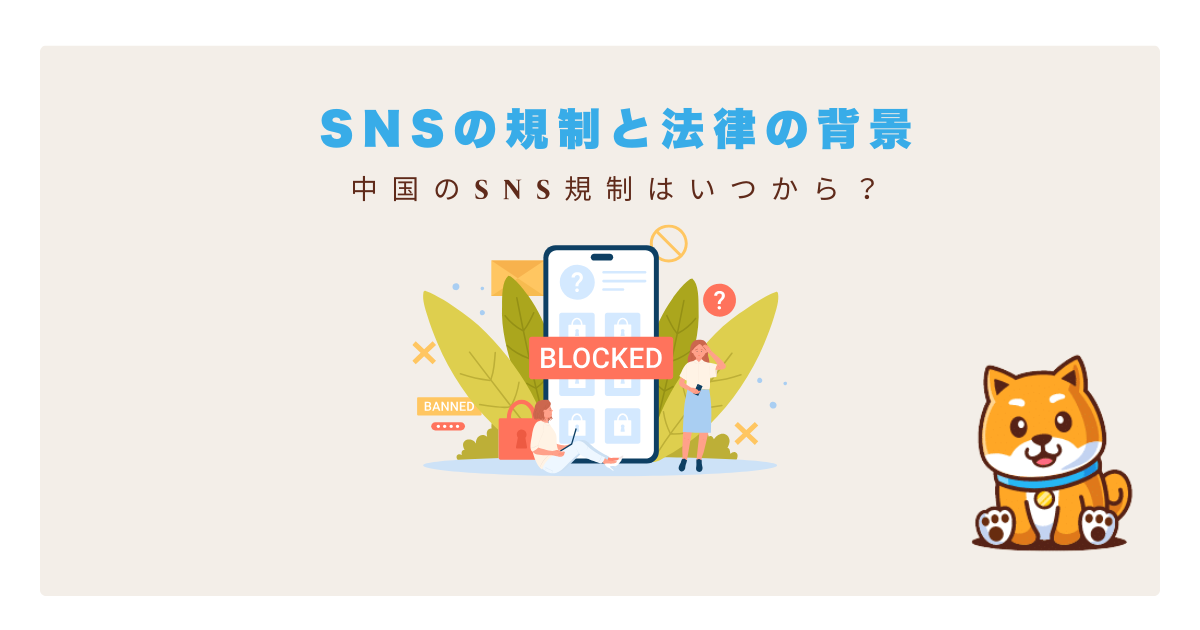 中国sns規制いつから