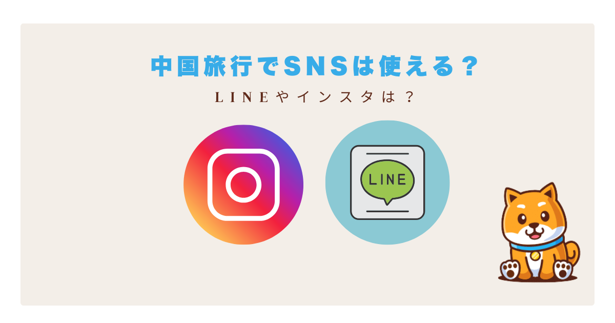 中国SNS規制旅行