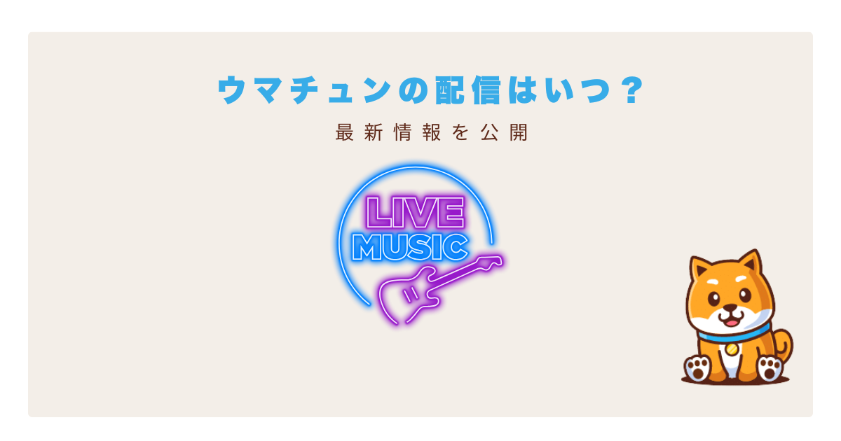 ウマチュン配信