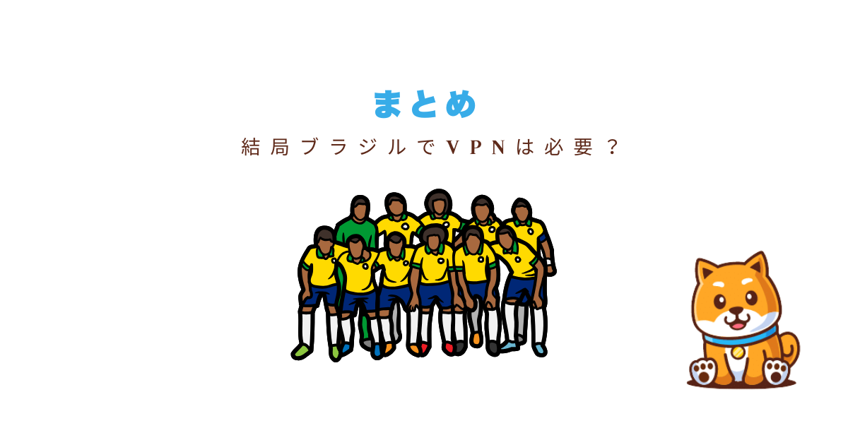ブラジルvpnまとめ