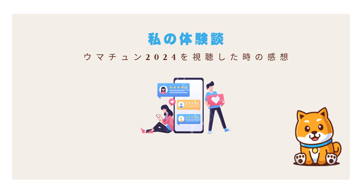 ウマチュン体験談
