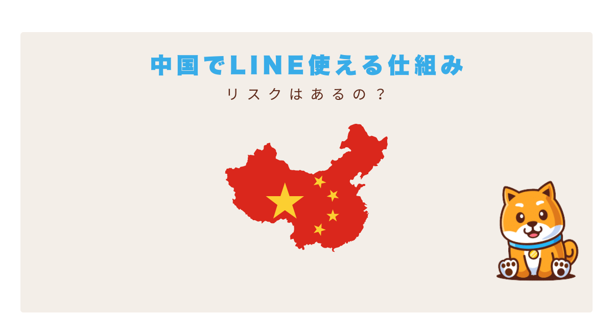 中国LINE使えた