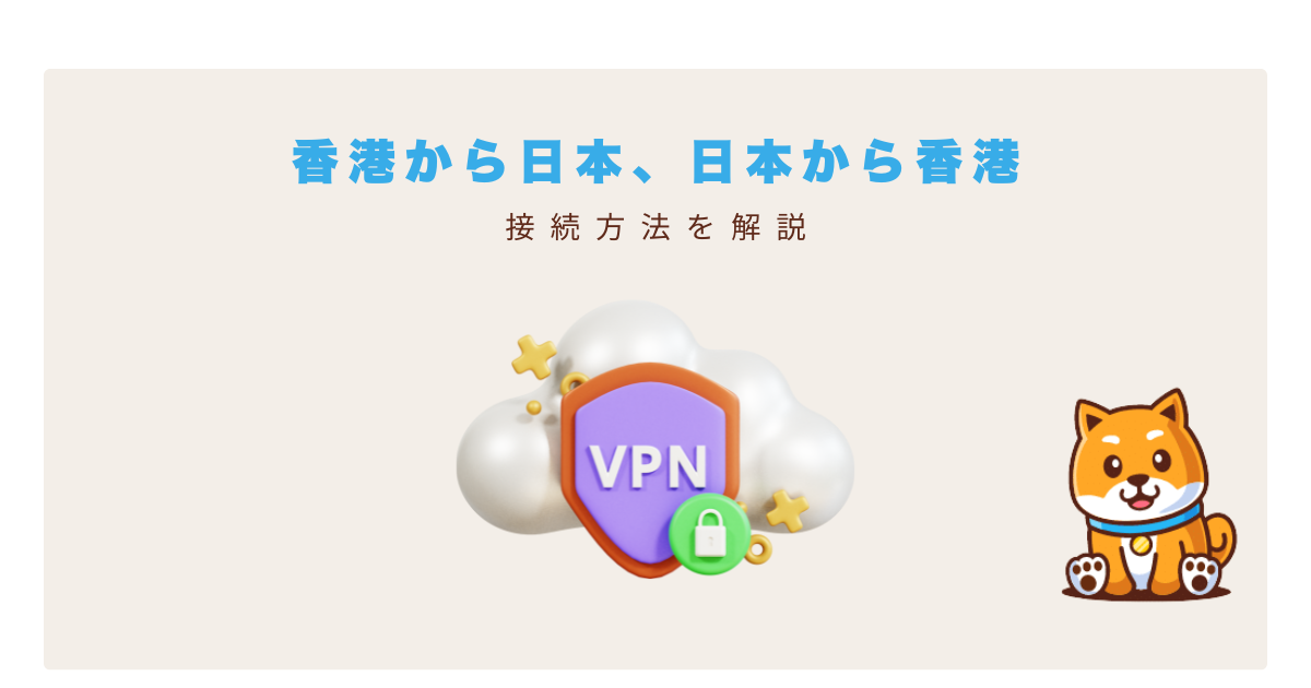 香港vpn日本から