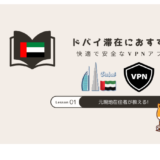 ドバイ VPN