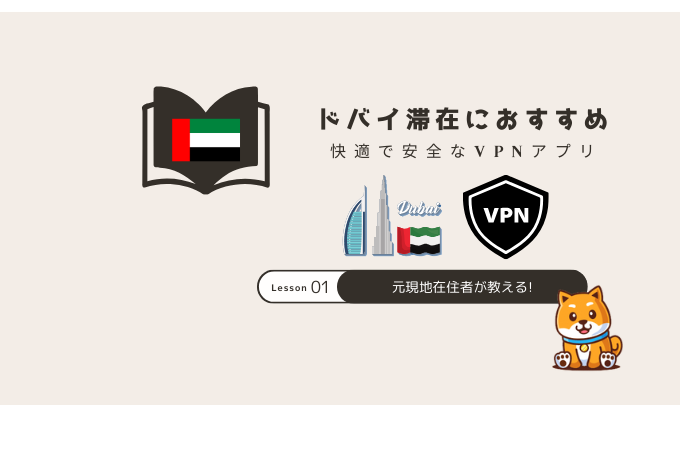 ドバイ VPN