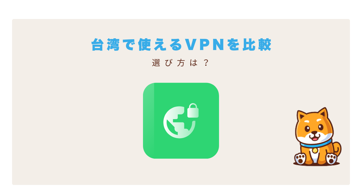 台湾vpn比較