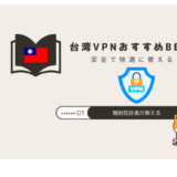台湾 vpn