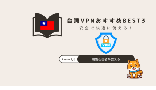 台湾VPNおすすめ比較｜無料は危険？安全に使える選び方