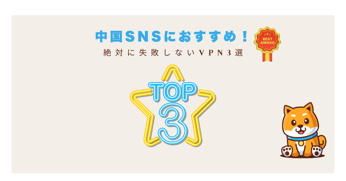 中国SNSvpn