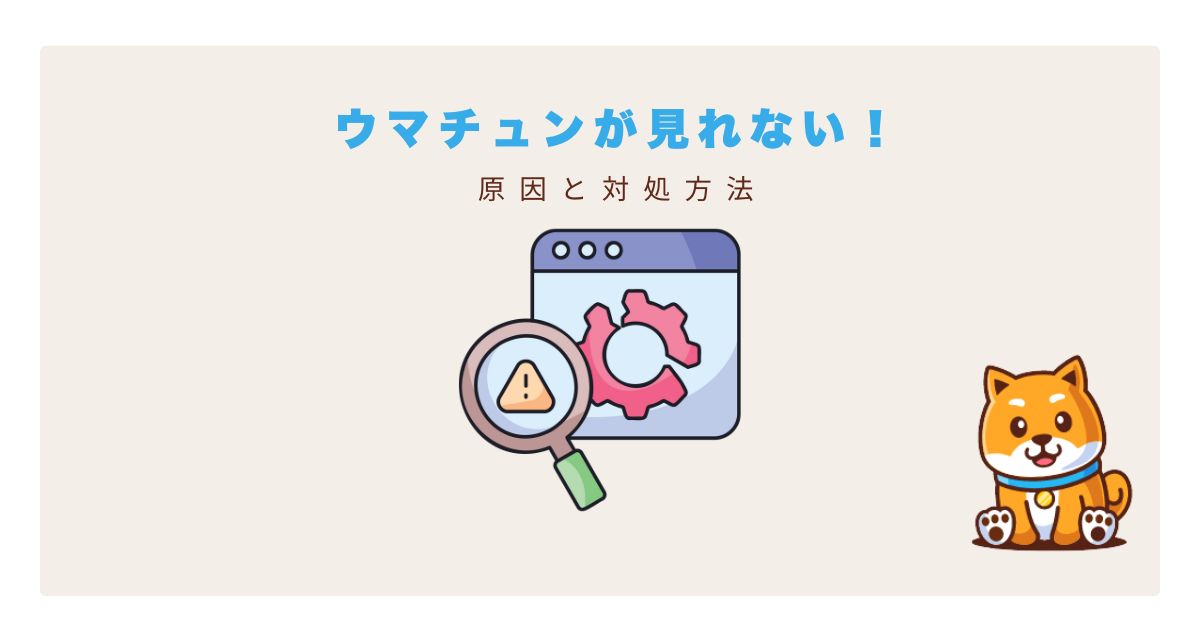 ウマチュン日本から見る