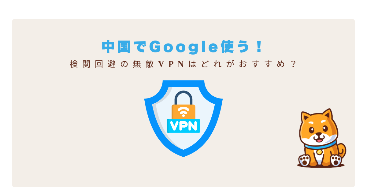 中国googleおすすめvpn