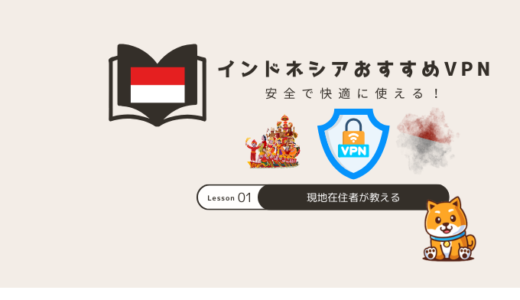 インドネシアで使えるVPNおすすめ3選【規制回避も安心】