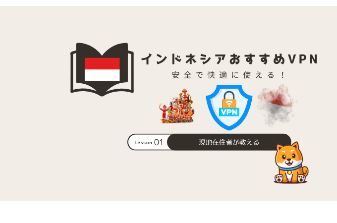 インドネシア おすすめvpn
