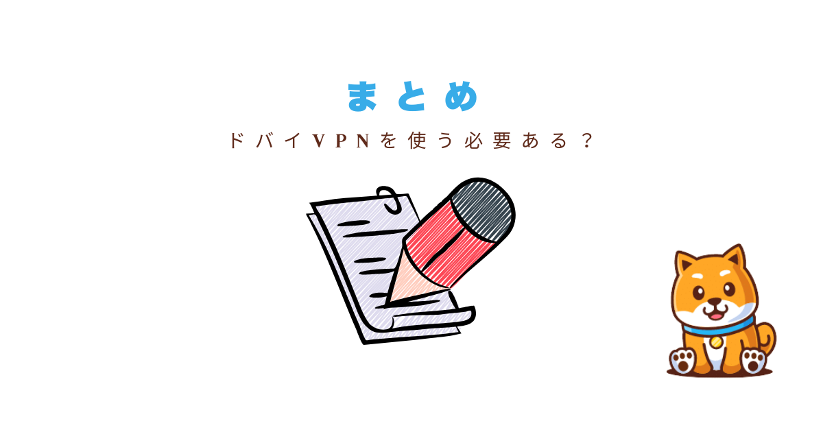 ドバイVPNまとめ