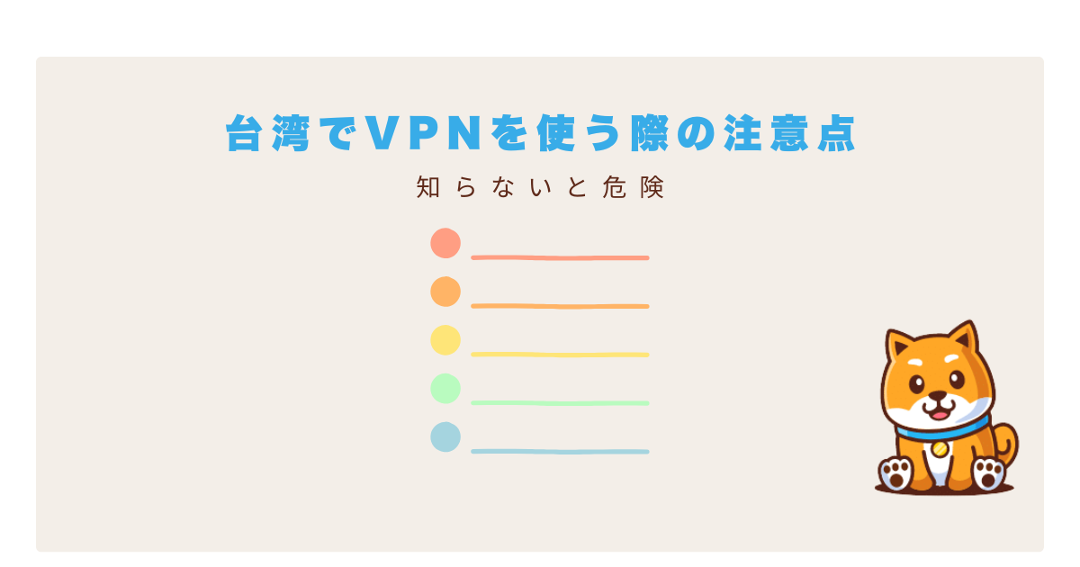 台湾vpn注意点