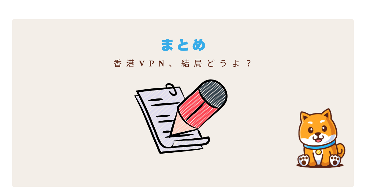 香港vpnまとめ