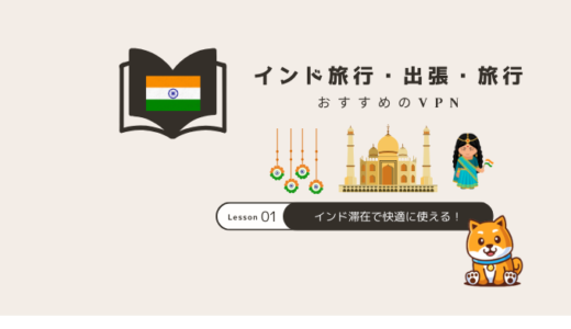 インド滞在でLINEやNetflixが使えない？VPNで解決する方法とおすすめ【2025年版】