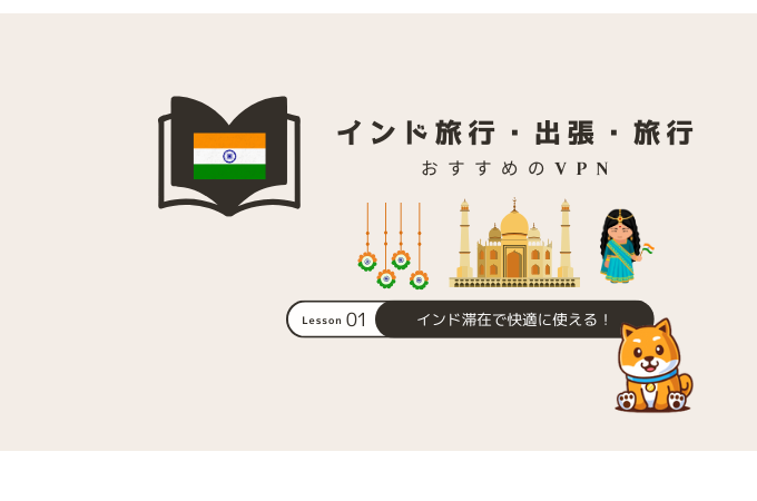 インド vpn 旅行