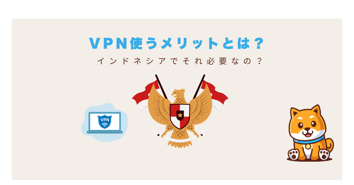 インドネシアvpnメリット