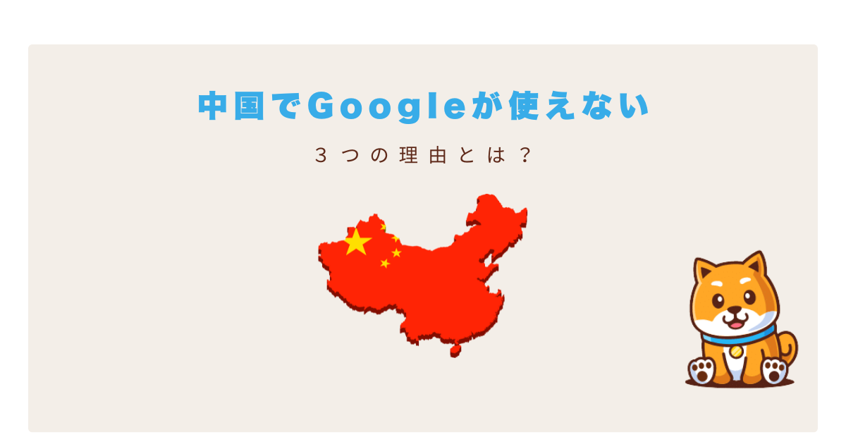 中国google使えない