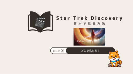 スタートレックディスカバリー日本配信は？視聴方法と最新情報