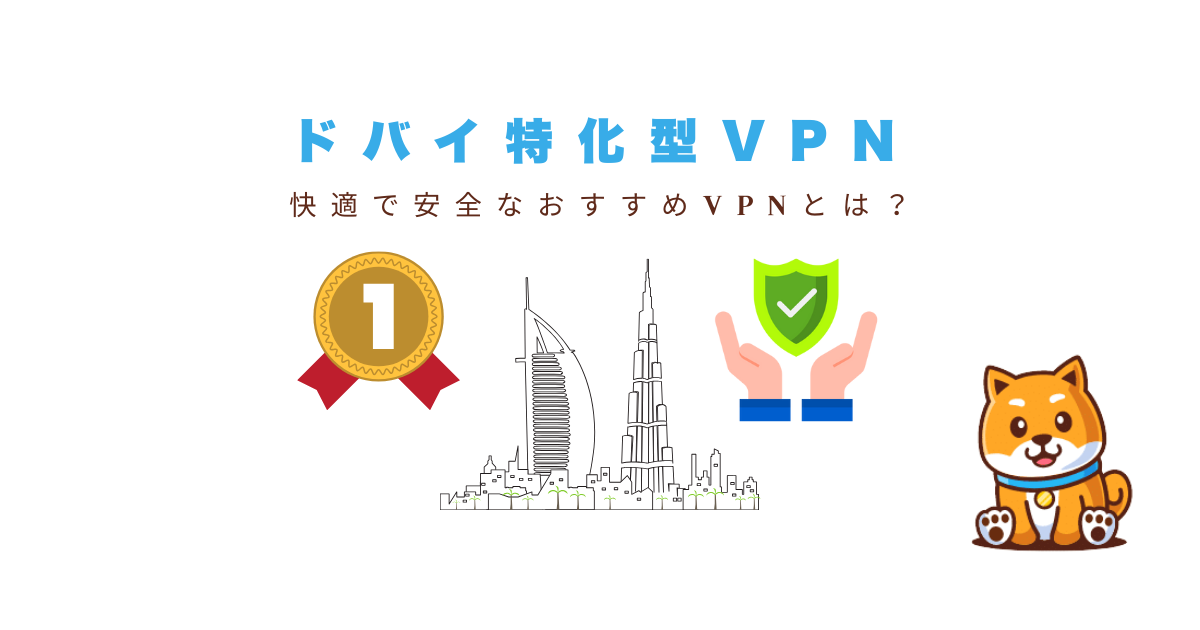 ドバイvpnおすすめ￥
