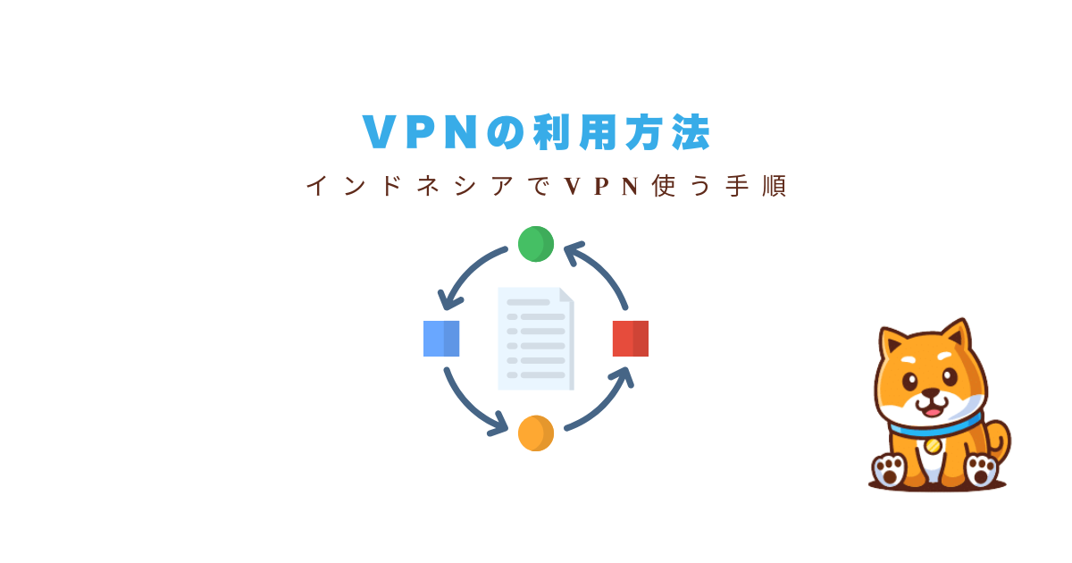 インドネシアvpn利用